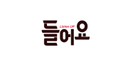 들어요 채널 로고